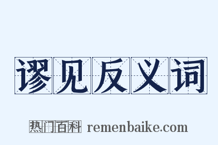 谬见反义词是什么意思的图片